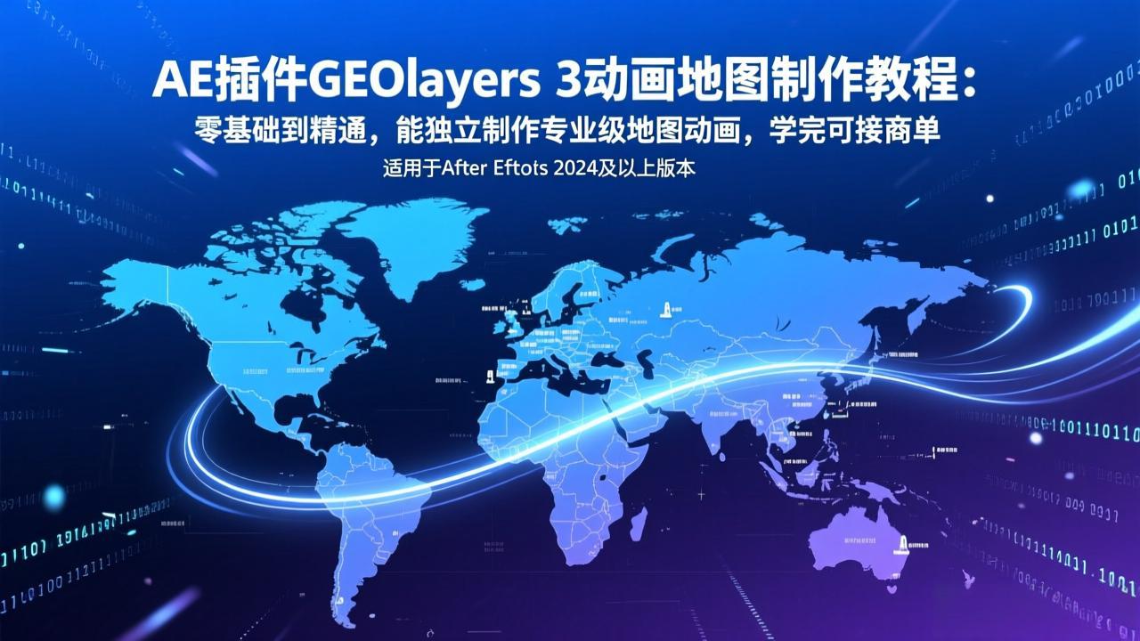 AE插件GEOlayers 3动画地图制作教程：零基础到精通，能独立制作专业级地图动画，学完可接商单-百货大全