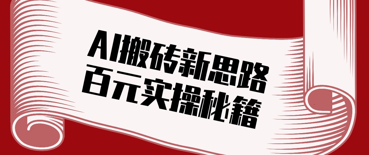 头条AI搬砖新思路！利用AI自动剪辑原创视频，日均收益100+的实操秘籍-百货大全