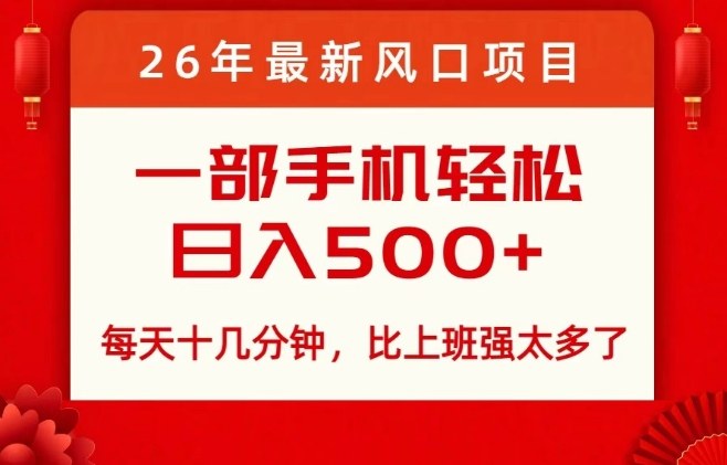 26年最新风口项目，每天十几分钟，轻松日入5张+，比打工强太多了【揭秘】-百货大全