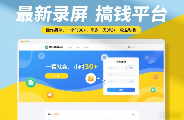 最新录屏搞钱平台，操作简单，一看就会，一小时30+，号多一天3张+，收益秒到【揭秘】-百货大全