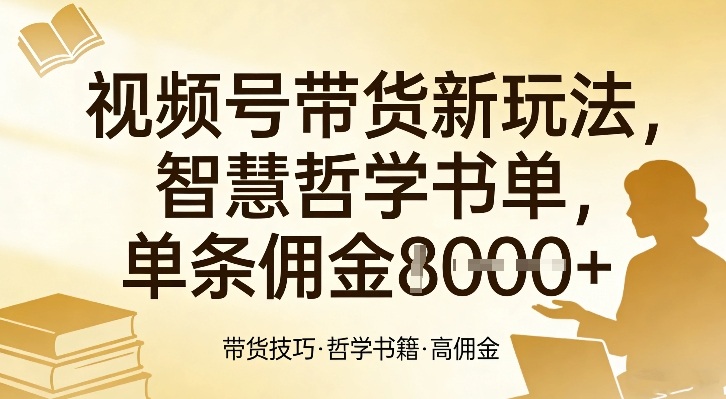 视频号带货新玩法,智慧哲学书单,单条佣金1k+