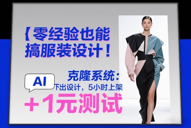 零经验也能搞服装设计！克隆系统：AI点几下出设计，5小时上架+1元测试-百货大全