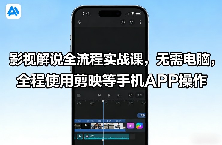 影视解说全流程实战课，无需电脑，全程使用剪映等手机APP操作-百货大全
