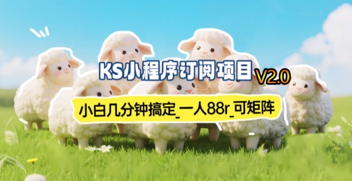 【新一期】小程序订阅_小白几分钟70-80r，可矩阵(已测到账)-百货大全