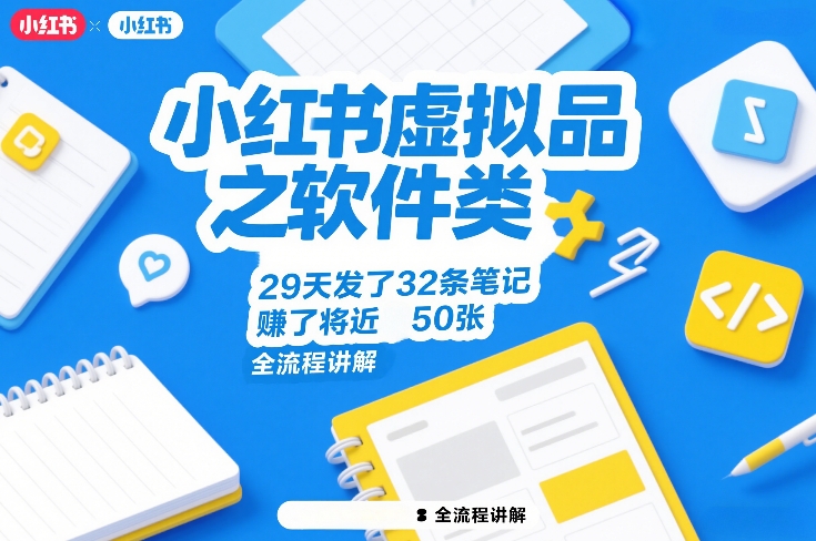 小红书虚拟品之软件类，29天发了32条笔记，賺了将近50张，全流程讲解-百货大全