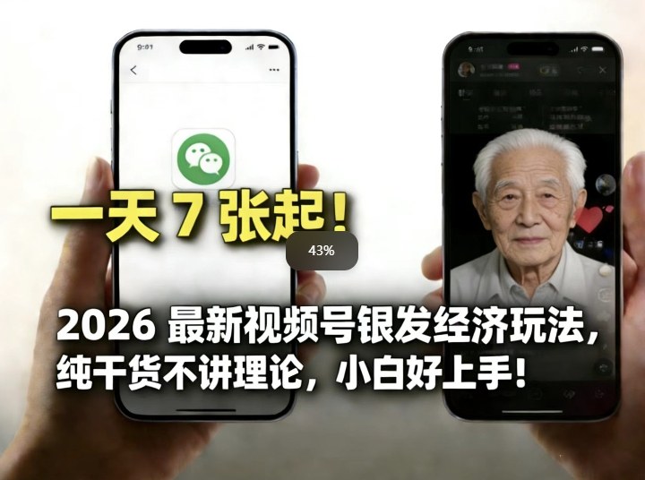 2026最新视频号银发经济玩法，轻松每天7张起，小白也可做-百货大全
