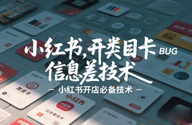 小红书开类目卡BUG技术，信息差技术，小红书开店必备技术-百货大全