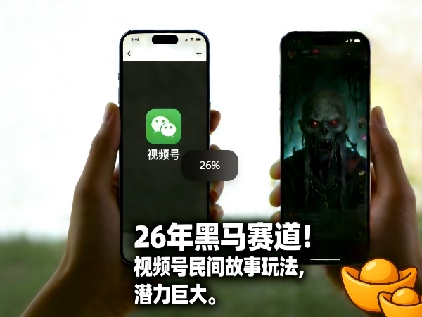 26年黑马赛道，视频号民间故事类玩法，潜力巨大，每日收益超5张-百货大全