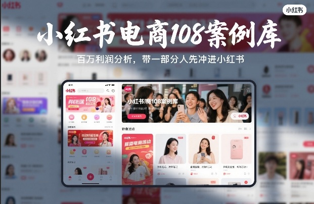 小红书电商108案例库，百W利润分析，带一部分人先冲进小红书【文档】-百货大全