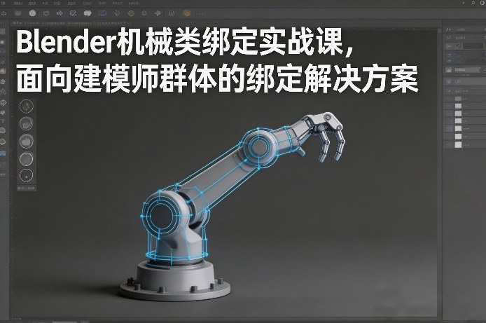 Blender机械类绑定实战课，面向建模师群体的绑定解决方案-百货大全