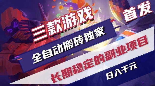 三款游戏全自动搬砖独家首发，日入1K，全自动无需人工操作，长期稳定的副业项目【揭秘】-百货大全