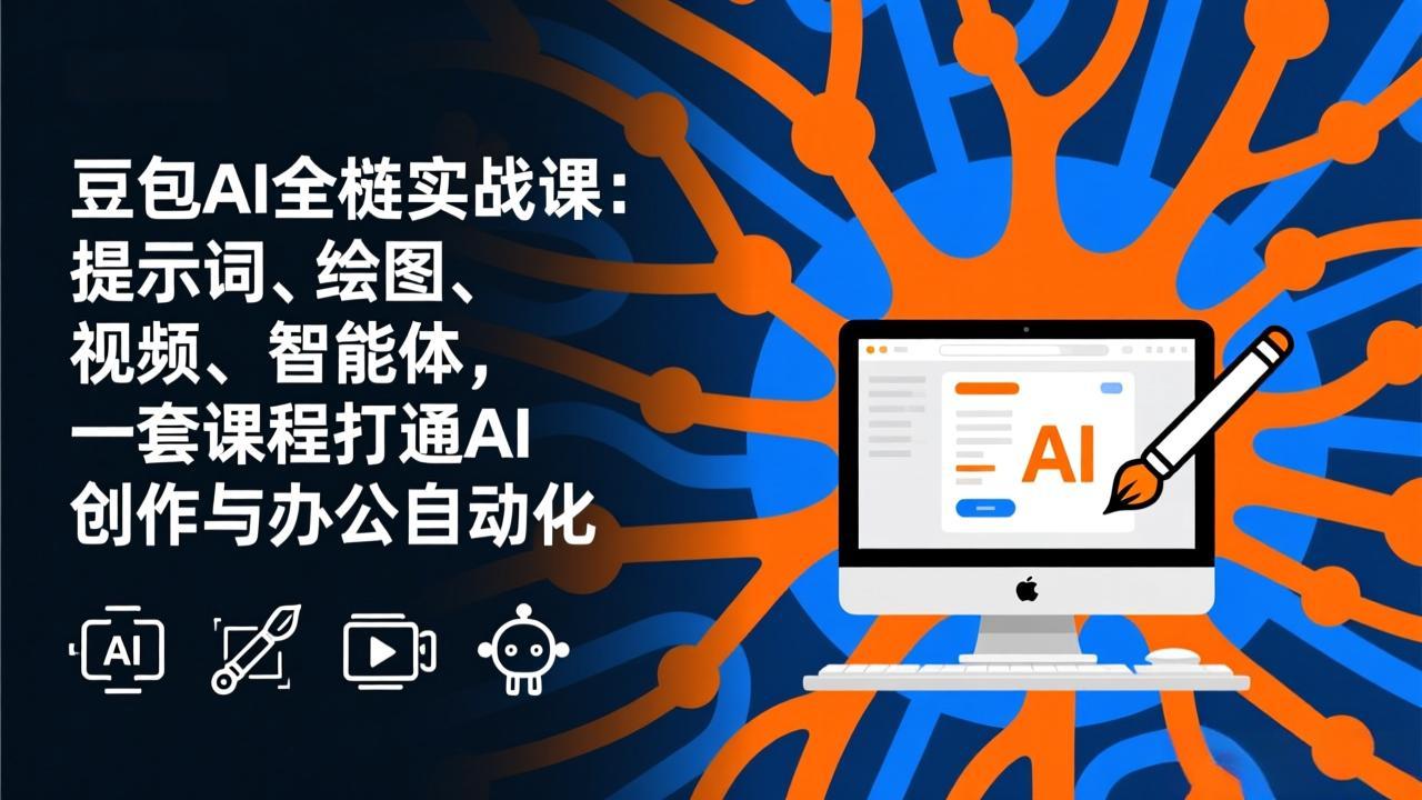 豆包AI全栈实战课-更新：提示词、绘图、视频、智能体，一套课程打通AI创作与办公自动化-百货大全
