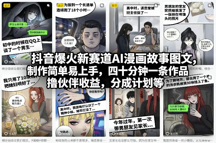 抖音爆火新赛道AI漫画故事图文，制作简单易上手，四十分钟一条作品，撸伙伴收益，分成计划等-百货大全