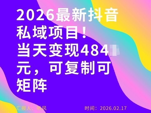 26年最新抖音私域玩法，当天变现4张+，可复制可粘贴，新手小白可做-百货大全