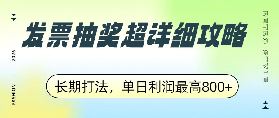 发票抽奖超详细攻略，长期打法，单日利润最高800+-百货大全