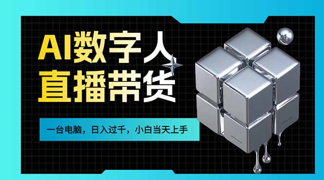 AI数字人直播带货风口已来，一台电脑在家日入过千，小白当天上手的赚钱技能-百货大全