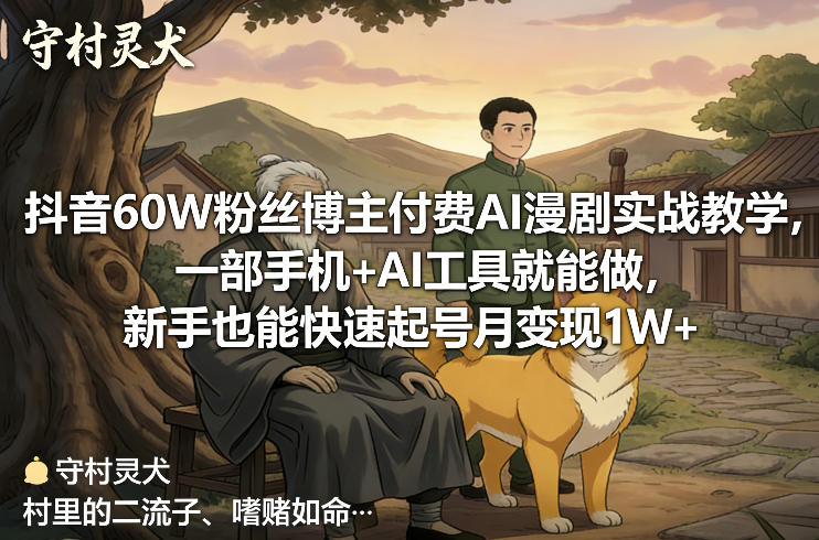 抖音60W粉丝博主付费AI漫剧实战教学，一部手机+AI工具就能做，新手也能快速起号月变现1W+-百货大全
