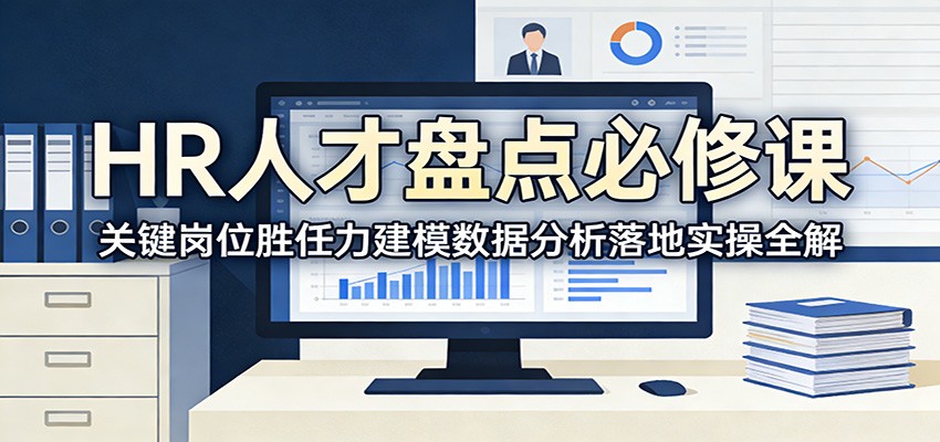 HR人才盘点必修课：关键岗位胜任力建模数据分析落地实操全解-百货大全