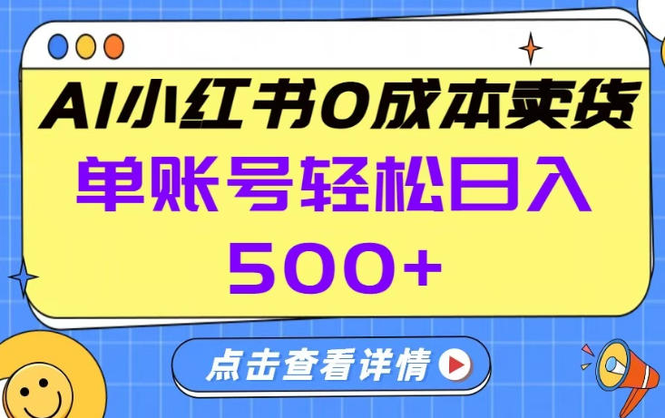26年做小红书卖货就对了,完全托管AI，单账号保底日入5张+【揭秘】-百货大全