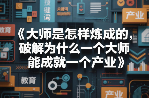大师是怎样炼成的，破解为什么一个大师，能成就一个产业【电子书】-百货大全