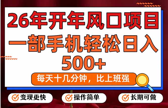 26年开年项目，每天十几分钟，一部手机稳稳日入500+，长期稳定可做-百货大全