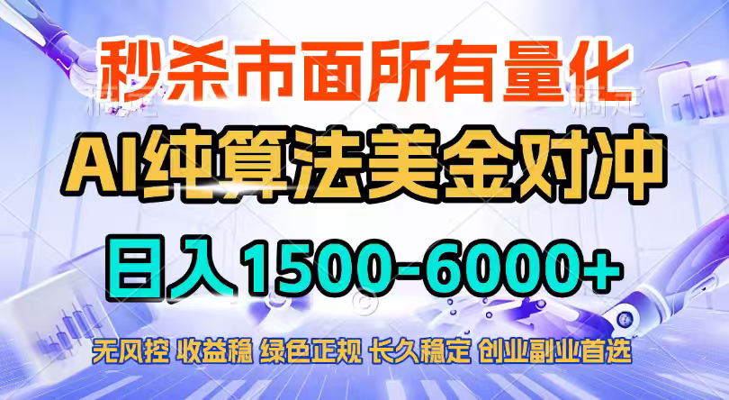 2026全网首发黑马项目，AI美金算法对冲，日入2000-6000+，稳定长效0风险，彻底告别996四工资…-百货大全