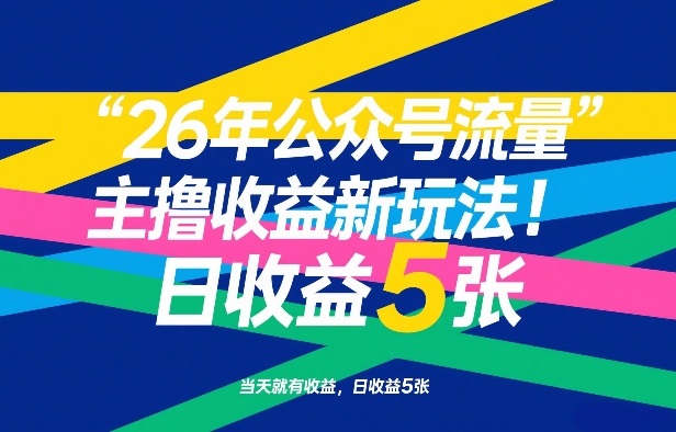 26年公众号流量主撸收益新玩法，当天就有收益，日收益5张-百货大全