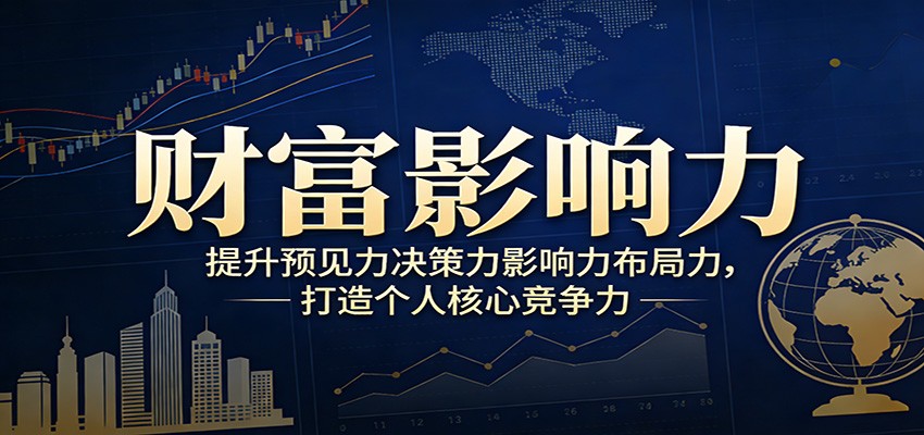 财富影响力提升，构建顶层布局思维，实现人生与事业双向升级-百货大全