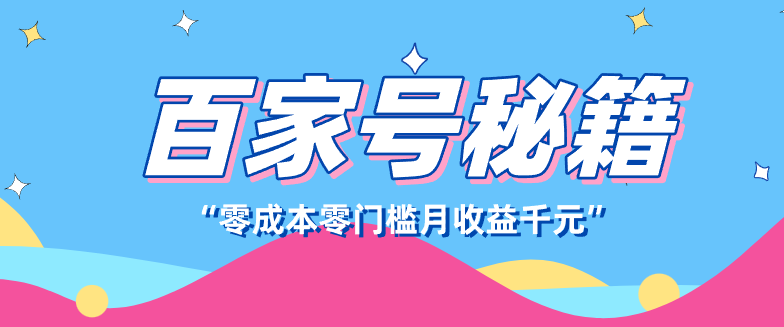 百家号创作者分成计划，新蓝海赛道，新人可做简单易学，月收入千元-百货大全