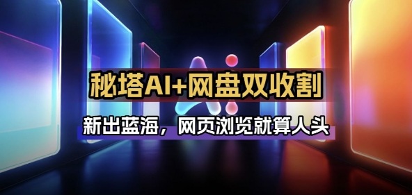 秘塔AI项目拆解_AI智能体配合网盘拉新项目双倍收割打法-百货大全