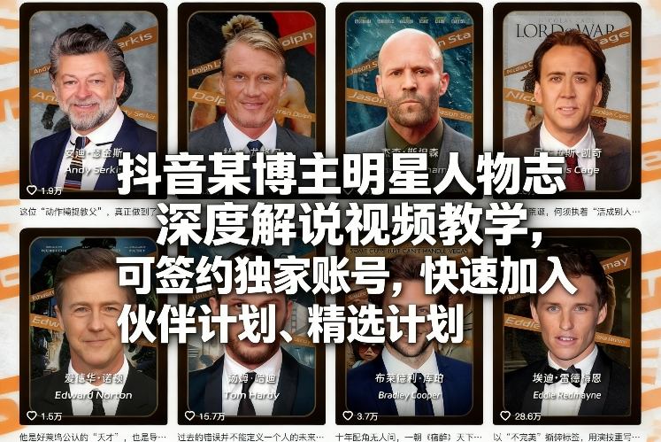 抖音某博主明星人物志深度解说视频教学，可签约独家账号，快速加入伙伴计划、精选计划-百货大全