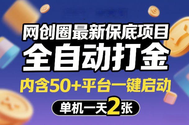 网创圈最新保底项目，全自动打金，内含50+平台一键启动，单机一天2张+【揭秘】-百货大全