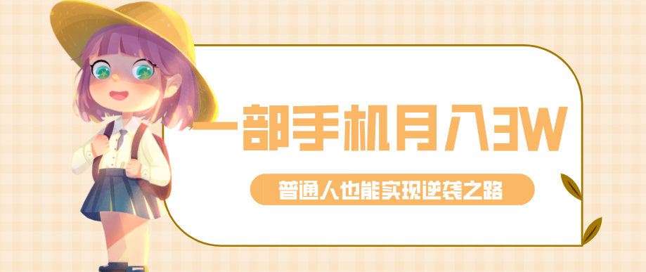 仅靠一部手机，月入到手3w+！知乎热点拉新普通人也能实现逆袭之路！-百货大全