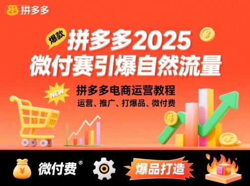 拼多多微付费引爆自然流量，拼多多电商运营教程，运营、推广、打爆品、微付费(更新26年2月)-百货大全