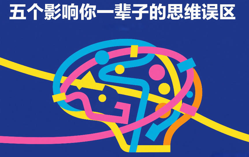 付费文章：五个影响你一辈子的思维误区-百货大全