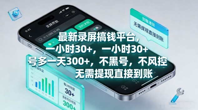 最新录屏搞钱平台，1个小时稳收30+，多号操作一天3张+，收益直接到账无套路【揭秘】-百货大全