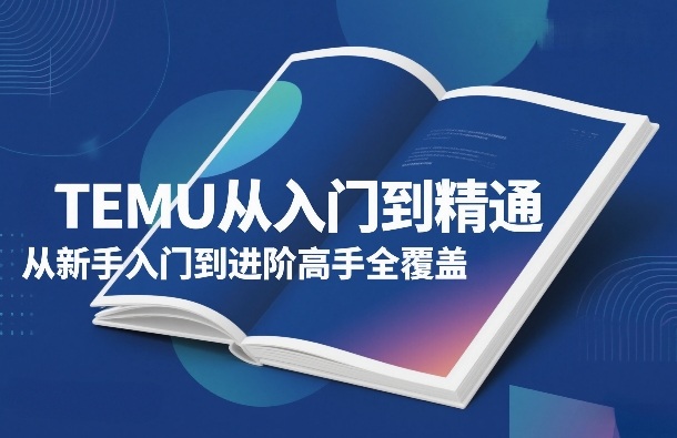 TEMU从入门到精通，从新手入门到进阶高手全覆盖-百货大全
