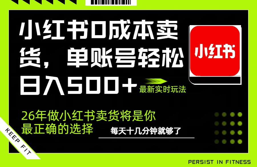小红书0成本AI卖货，单账号轻松日入500+，完全托管AI，可矩阵放大-百货大全