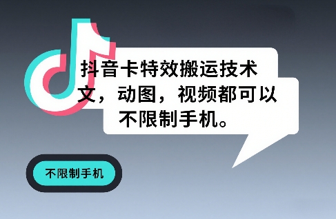 抖音卡特效搬运技术，图文，动图，视频都可以，不限制手机-百货大全