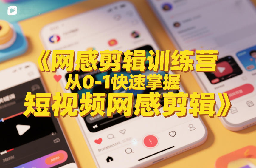 网感剪辑训练营，从0-1快速掌握短视频网感剪辑-百货大全