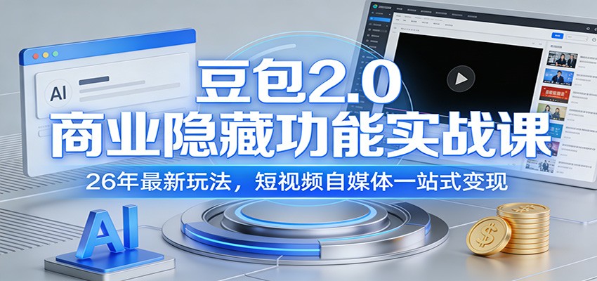 豆包2.0商业隐藏功能实战课：26年最新玩法，短视频自媒体一站式变现-百货大全