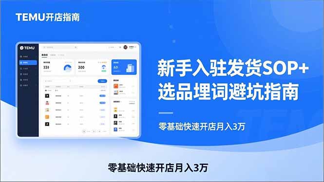 TEMU从入门到爆单：新手入驻发货SOP+选品埋词避坑指南，零基础快速开店月入3万-百货大全