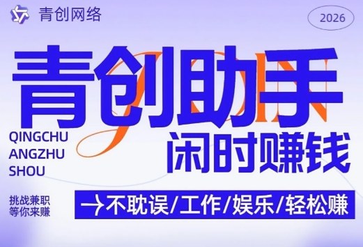 青创助手纯0撸项目，无门槛，每天手机挂4小时，日入3张，稳定运行4年多【揭秘】-百货大全