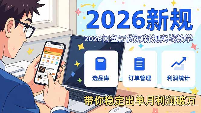 2026闲鱼无货源新规实战教学，从零基础搭建账号到选品上架运营，带你稳定出单月利润破万-百货大全