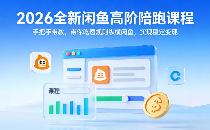 2026全新闲鱼高阶陪跑课程，手把手带教，带你吃透规则纵横闲鱼，实现稳定变现-百货大全