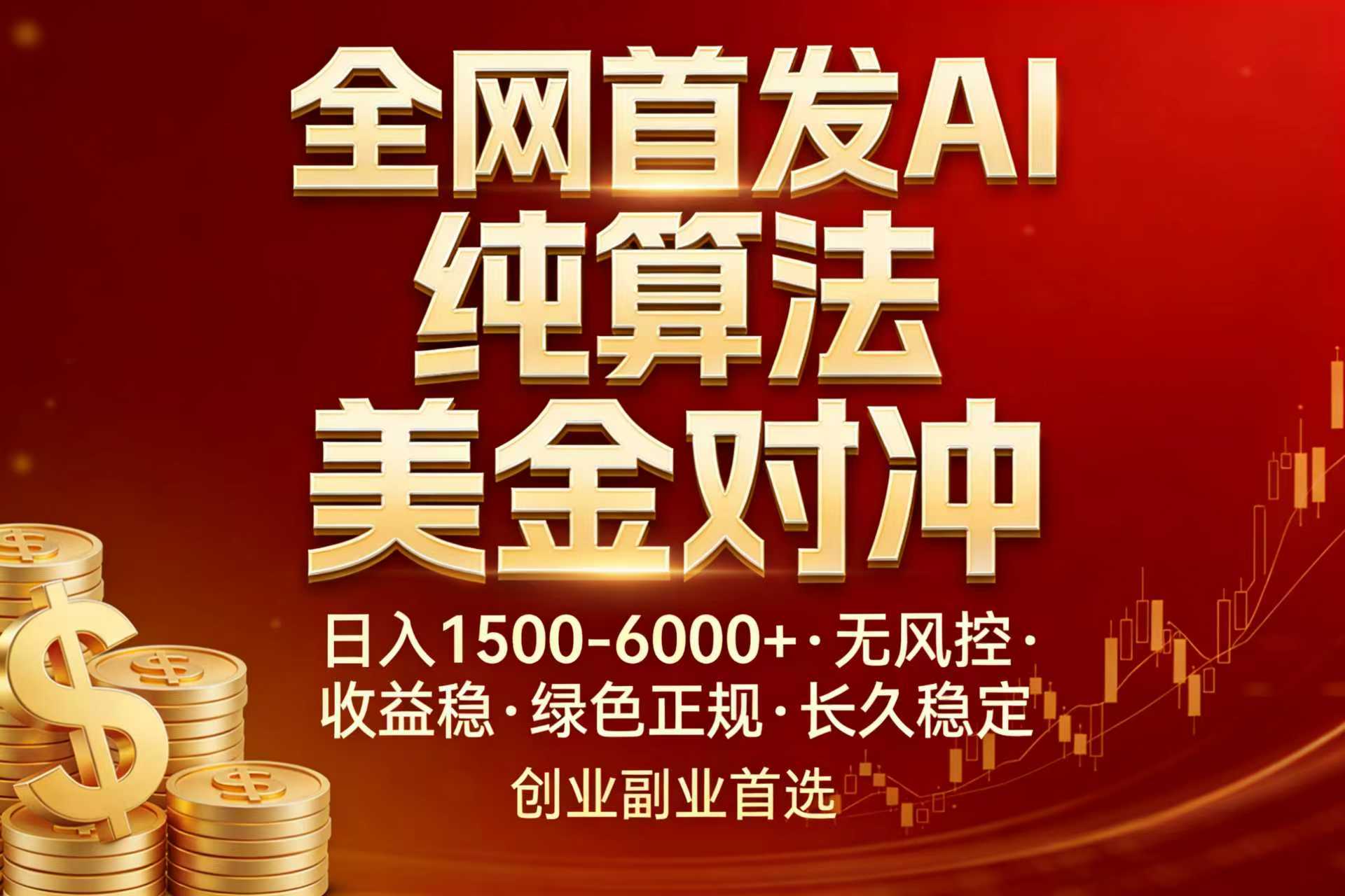 全网首发项目！AI美金算法对冲，日入2000-6000+，稳定长效0风险，彻底告别996，创业、副业逆…-百货大全