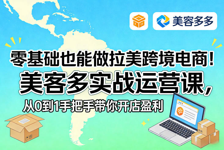 零基础也能做拉美跨境电商！美客多实战运营课，从0到1手把手带你开店盈利-百货大全