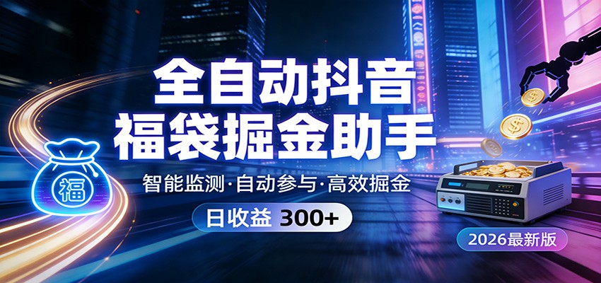 全自动抖音福袋掘金助手 24小时无人值守·一台设备日收益300+-百货大全