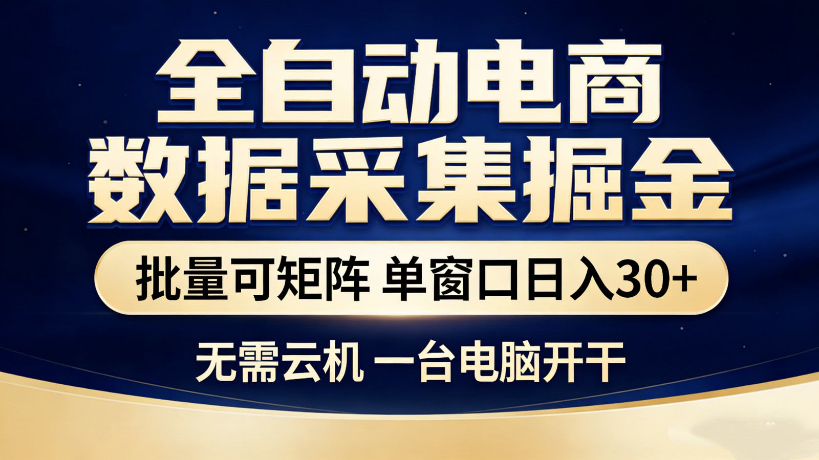 全自动电商数据采集掘金 批量可矩阵 单窗口轻松日入30+-百货大全