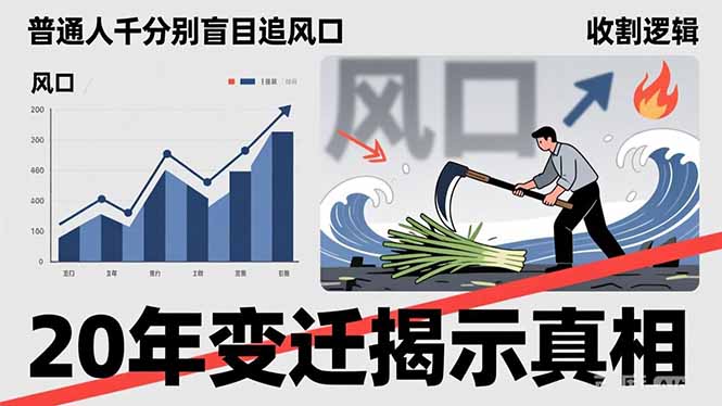 普通人千万别盲目追风口，20年变迁揭示真相，看懂收割逻辑才能避免成为接盘侠-百货大全